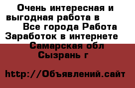 Очень интересная и выгодная работа в WayDreams - Все города Работа » Заработок в интернете   . Самарская обл.,Сызрань г.